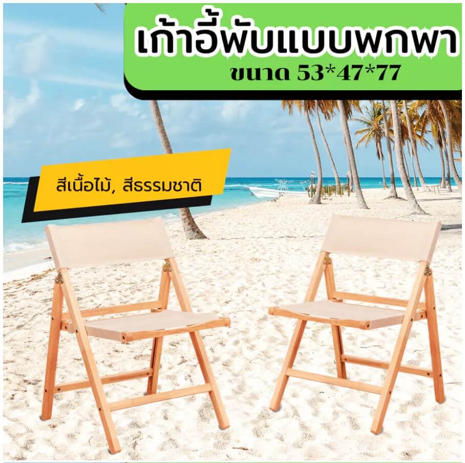 เก้าอี้แคมป์ปิ้ง Evergreen Furniture CH-P600-AR-N  53x47x77ซม. สีน้ำตาลธรรมชาติ